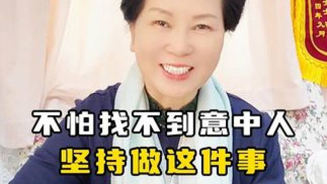 坚持做这件事，不怕找不到意中人 #脱单 #济南 #爱情一加一 #相亲 #择偶