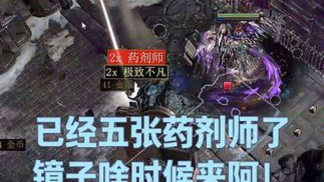 一下播就出货，镜子啥时候来啊。 #流放之路 #打宝