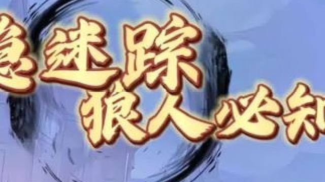 镜隐迷踪狼人必知技巧 #创作灵感 #网易狼人杀 #狼人杀星赏金计划 #内容启发搜索 #狼人杀新手基础