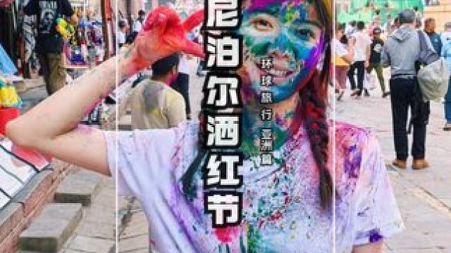 环球旅行清单，一定要来参加尼泊尔洒红节，连快乐都是有色彩的 #旅行 #不装就穿白小T #白小T水光魔