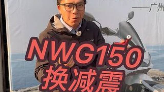 泥瓦工NWG150上YSS 除了颜值上了几个档次之外，，性能也提升，又装逼，真的有提升，这钱花得值！