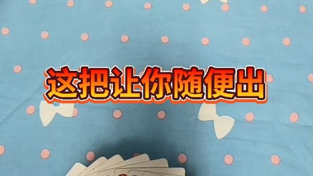 这把让你随便出