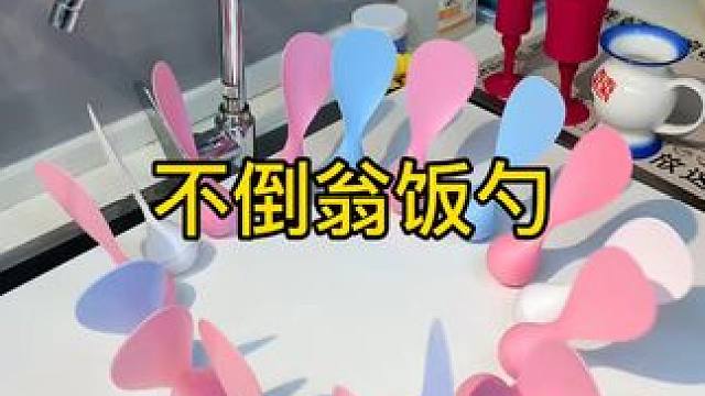 不倒翁米饭勺 这个不倒翁米饭勺简直太方便了，怎么扔都不会倒，每天都要吃米的赶紧试试#厨房好物 #不沾