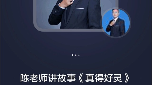 陈老师讲故事《真的好灵》