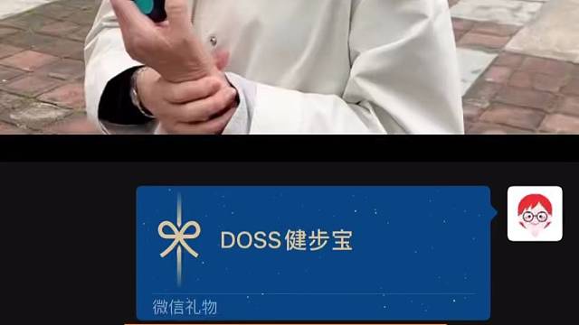 微信送礼物这个功能太温馨了，今天立春了.送一个DOSS健步宝给父母.希望他们健健康康快快乐乐