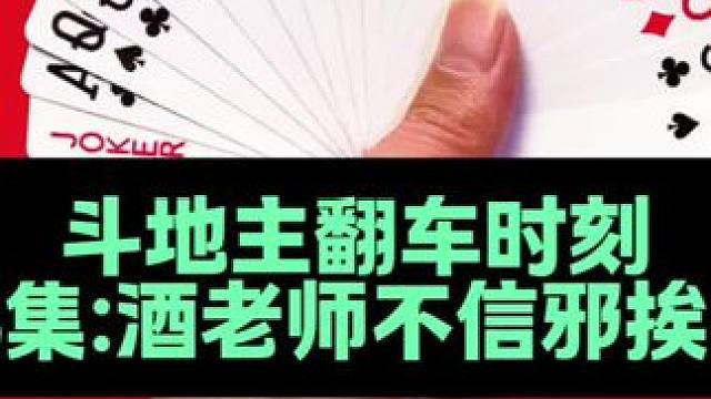 斗地主翻车时刻 第23集：阿酒不信邪狂输五炸