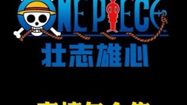 航海王壮志雄心 大脸表情包合集#航海王壮志雄心 #航海王壮志雄心创作者团 #抽象 #海贼王