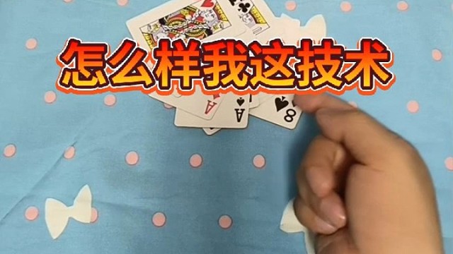 怎么样？我这技术