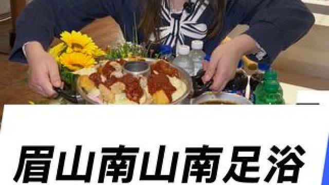¥69.9又可以足浴还可以免费吃火锅的地方给你们找到了#眉山足浴#足浴 #南山南足浴 #眉山美食 #