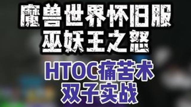 HTOC痛苦术，双子实战~ #魔兽世界 #巫妖王之怒 #打地鼠WA #痛苦术