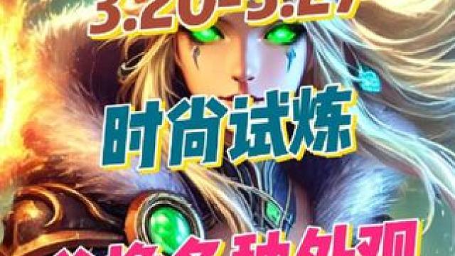 魔兽世界时尚试炼今日来袭，独特主题幻化对决，丰厚奖励等你拿 #地心之战第2赛季 #大神魔兽探险安德麦