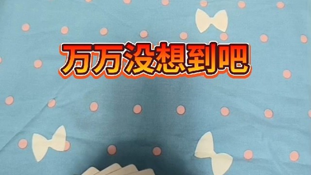 万万没想到吧。