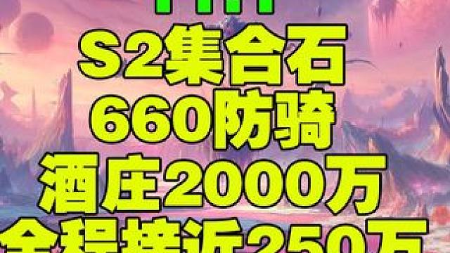 660防骑酒庄2000万DPS全程接近250万世界第一 #魔兽世界