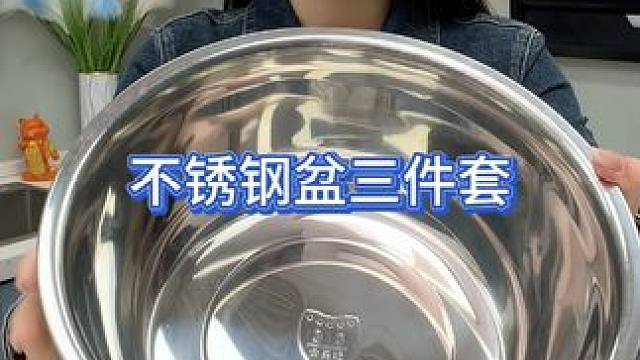 不锈钢盆三件套 #不锈钢厨具  #洗菜盆  #和面盆  #不锈钢和面盆  #超便宜超划算
