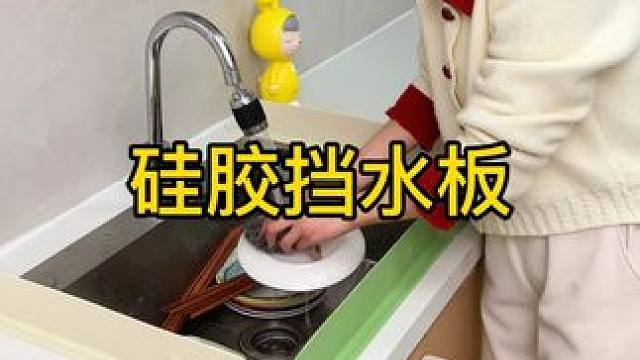 硅胶挡水板 家用水池硅胶挡水板，章鱼吸盘水槽防溅挡板，洗手台洗碗池厨房挡水条#厨房好物  #水池厨房