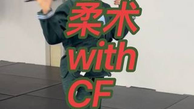 我要把Cf 和柔术相互相融 #一顿操作猛如虎#柔术 #运动使我快乐 #力量训练 #力量训练