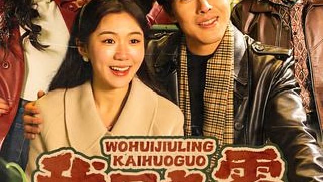 #百亿好剧好看计划 #短剧来了 #婆媳关系 #热门短剧推荐 #我回九零开火锅