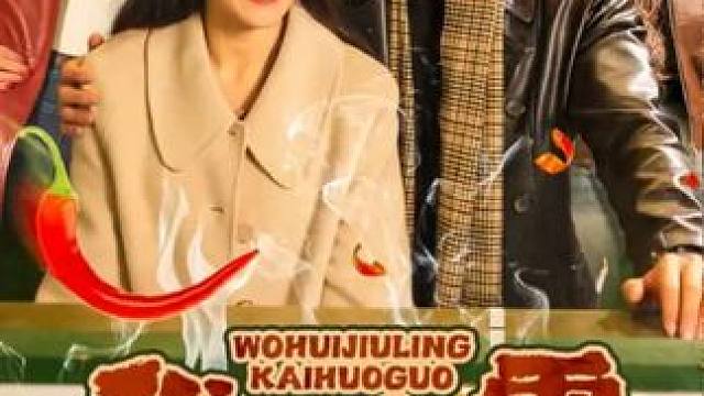 #我回九零开火锅