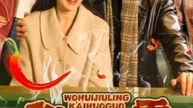 #我回九零开火锅