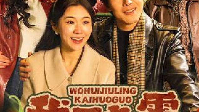 #dou来看好剧 #百亿剧好看计划 #我回九零开火锅