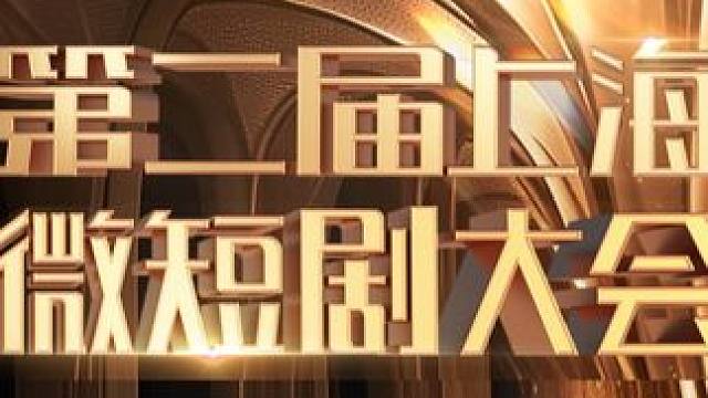 2024-2025年，是中国微短剧行业蓬勃发展的一年，市场规模增长迅猛，作为中国网络视听产业的高地，