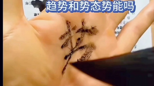 每幅书法作品每个字都有趋势和势态势能吗？