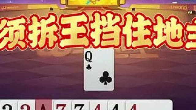 #瓜子二手车 #jj斗地主 #斗地主残局 #斗地主的百种姿势 #是时候展现真正的技术了