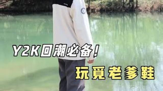 适配多巴胺穿搭！玩觅老爹鞋，多彩配色超吸睛 Y2K回潮必备！玩觅老爹鞋，一秒穿越千禧年#潮流穿搭 #