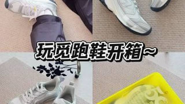 玩觅老爹鞋，citywalk搭子的心头好#好鞋推荐 #玩觅跑鞋 #玩觅跑步鞋 #透气舒适