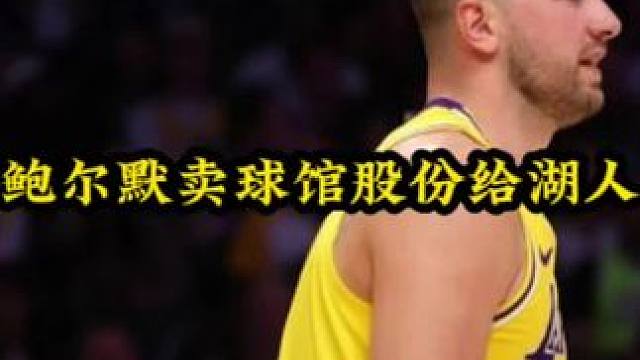 鲍尔默卖快船球馆股份给湖人#瓜子二手车 #詹姆斯 #哈登