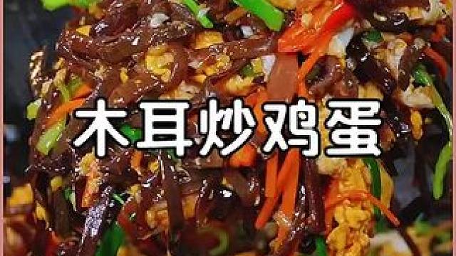 木耳炒蛋你是先炒蛋还是木耳？#家常菜 #老人小孩都爱吃 #美食分享 #木耳炒鸡蛋做