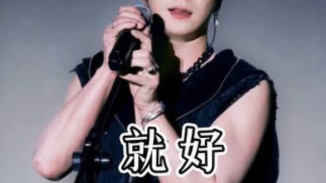 “开心就好这几个字，是你说过最伤人的话” #王栎鑫#就好#现场版live#王栎鑫x巡回演唱会#太湖湾