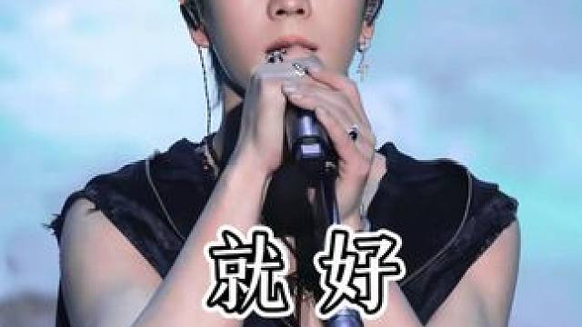 “人来人往像风一样 沙砾没有躲藏的地方” #王栎鑫#就好#现场版live#王栎鑫的烟嗓开口就秒了#太