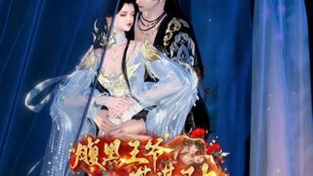 蓄谋已久：跟我抢女人地缝都没有! #动漫  #二次元  #腹黑王爷蓄谋已久