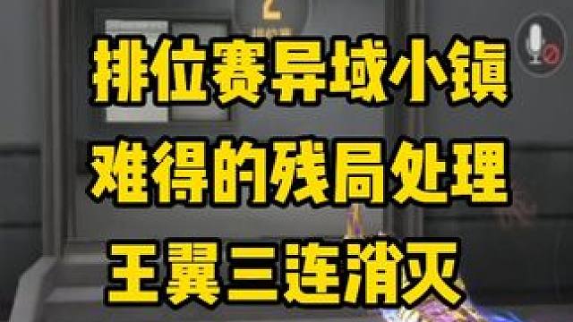 CF手游：排位赛异域小镇，难得的残局处理，王翼三连消灭 #CF手游弦起惊虹 #CF手游