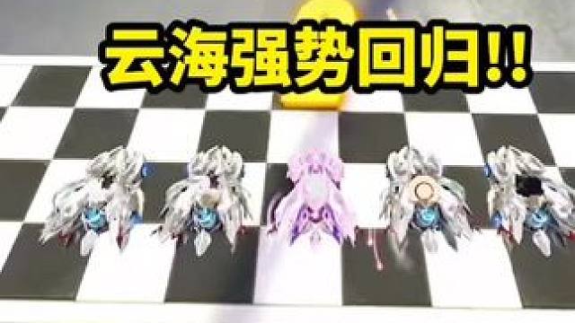 云海强势回归!  回归赛场了!