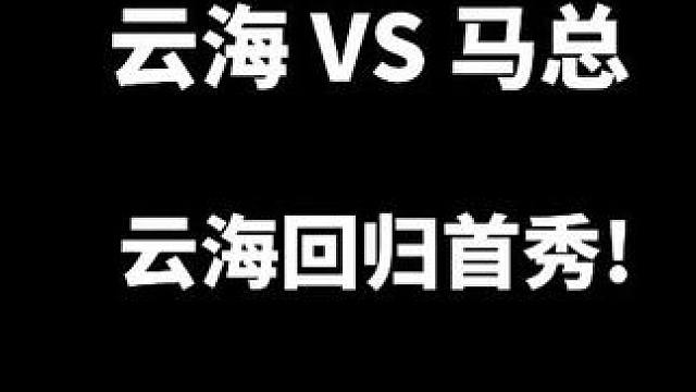 云海 VS 马总