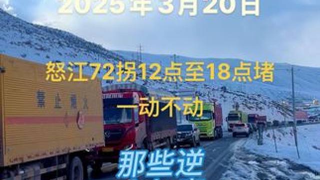 2025年3月20日12时到18时，怒江72拐堵车一动不动，很多逆向加塞的车，让遵规守矩排队的人怎么