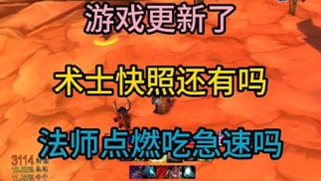 游戏更新了，术士快照还有吗？法师点燃吃急速吗？ 谣言谣言全是谣言#魔兽世界勇士集结