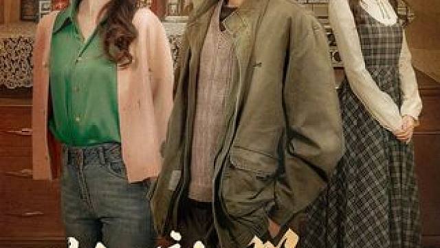 #但见新人笑哪闻旧人哭