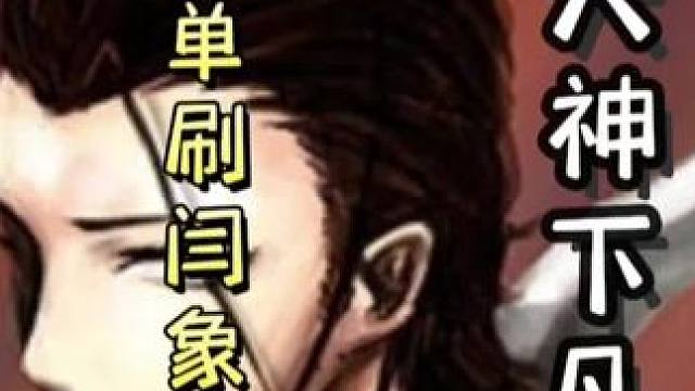 一血标陆逊，满血翻盘，单刷闫象➕曹纯组合，天神下凡#三国杀移动版