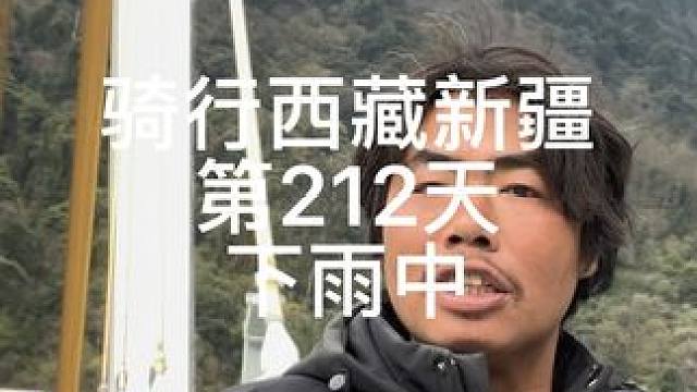 骑行西藏新疆第212天，继续下雨中 #上热门 #最美的风景在路上 #骑行西藏 #刘不韦 #记录真实生