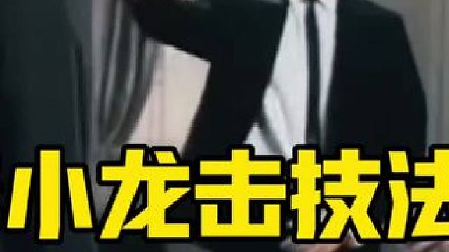 从力学到哲学，李小龙诠释了这就叫不可复制 #搏击 #李小龙 #自由搏击