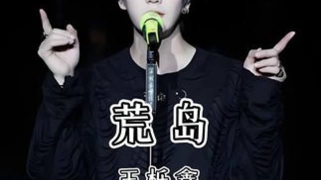 “每个人生来都是一座孤岛” #王栎鑫#荒岛#现场版live#王栎鑫的烟嗓开口就秒了#王栎鑫x巡回演唱