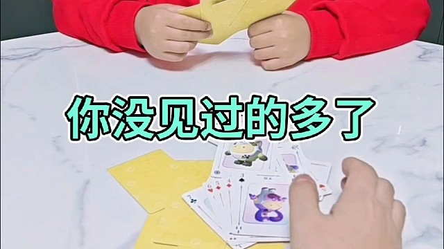 你不是剩一张牌吗？