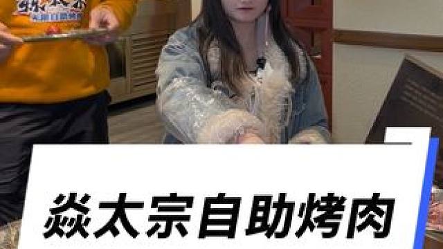 彭山的烤肉自助都这么划算了吗？#焱太宗韩式自助烤肉#炎太宗 #一起吃烤肉 #自助烤肉#彭山自助烤肉