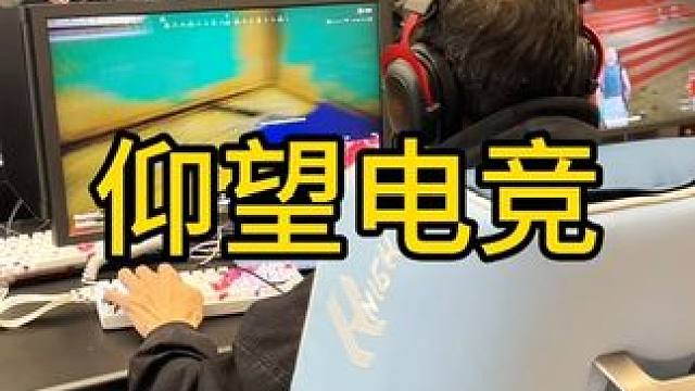 #仰望电竞，，没有哪个男孩子不喜欢的吧，环境好，网速快，不卡顿