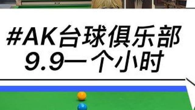 滨江爱打台球的兄弟直接冲这家！环境好教练棒！价格还便宜！#台球 #台球是一种生活 #日日新 #发现宝