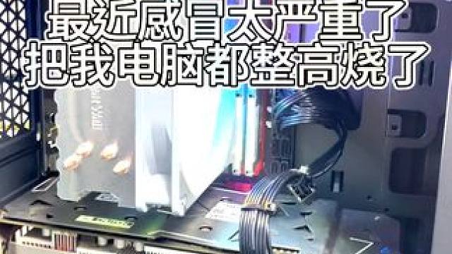 电脑高烧100度，怎么办 #电脑 #内容过于真实