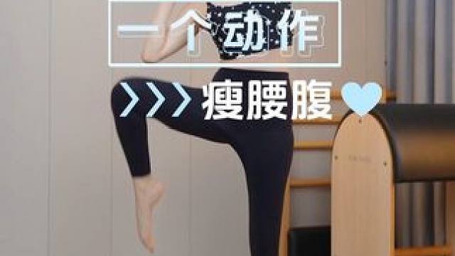 一个东西瘦腰腹，减少两侧赘肉